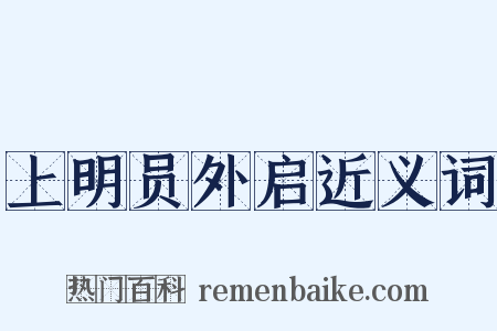 上明员外启近义词是什么意思的图片